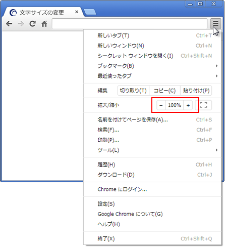 ページを拡大したい(ズーム機能) Google Chrome