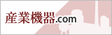 産業機器.com