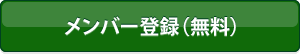 メンバー登録(無料)