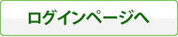 ログインページへ