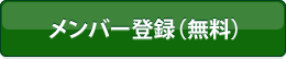 新規メンバー登録（無料）