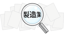 製造業に特化した検索エンジン