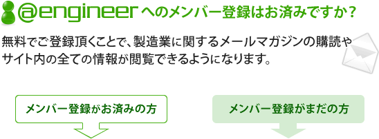 ＠engineerへのメンバー登録はお済みですか？