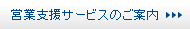 WEB営業力強化支援サービスのご案内 WEB営業力強化支援サービスのご案内