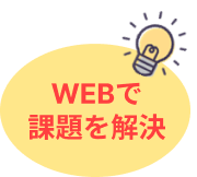 WEBで課題を解決