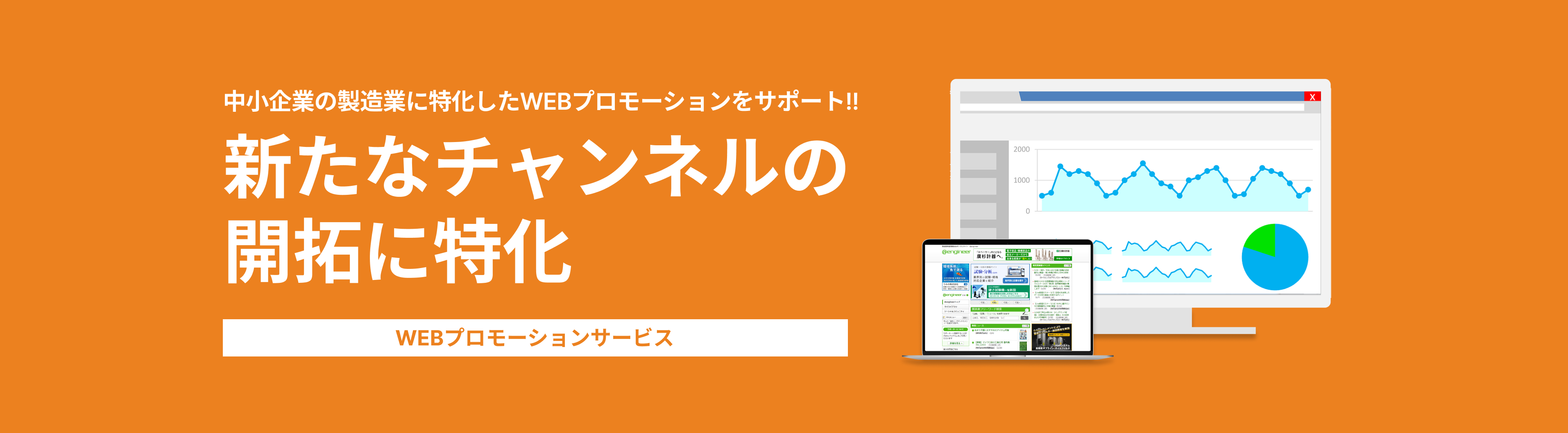 新たなチャンネルの開拓に特化したWEBプロモーションサービス