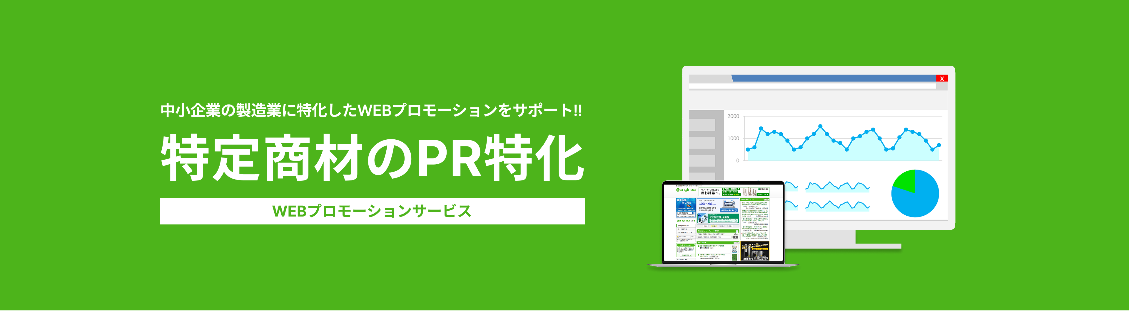 特定商材のPRに特化したWEBプロモーションサービス